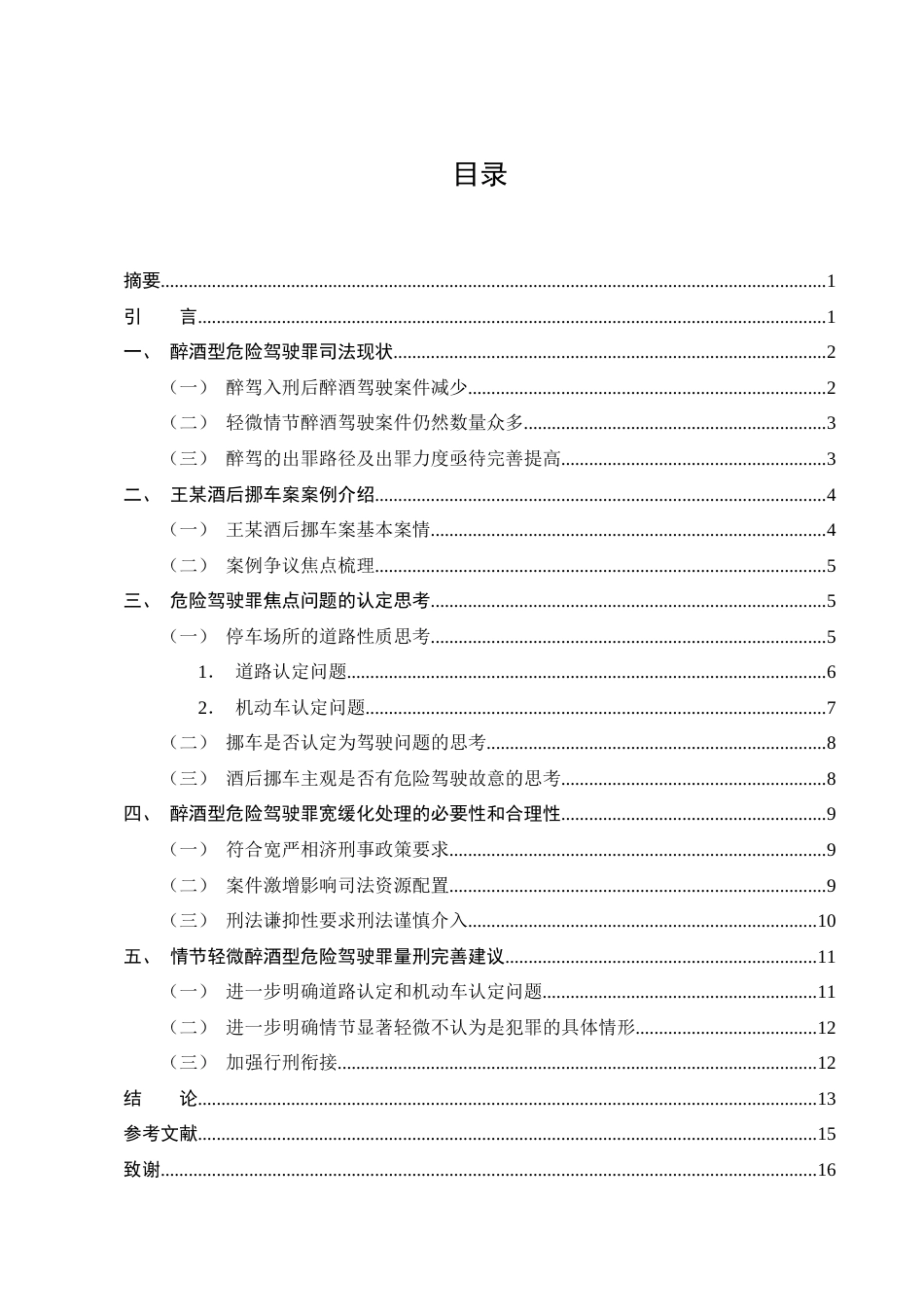 25年CH法学-醉酒型危险驾驶罪犯罪认定问题研究----以王某酒后挪车案为例-约12890字符终版.docx_第2页