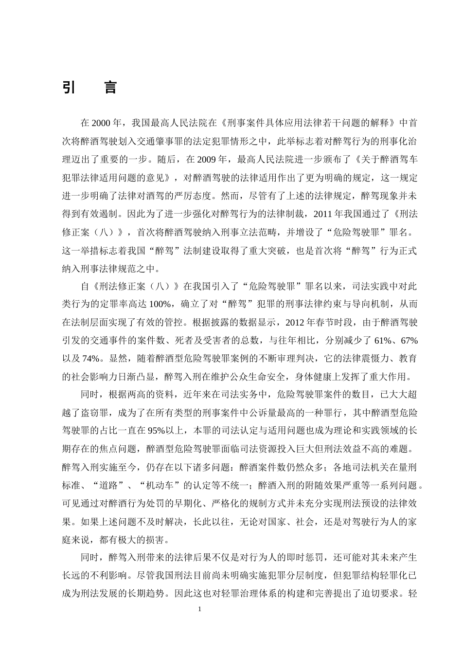 25年CH法学-醉酒型危险驾驶罪犯罪认定问题研究----以王某酒后挪车案为例-约12890字符终版.docx_第4页