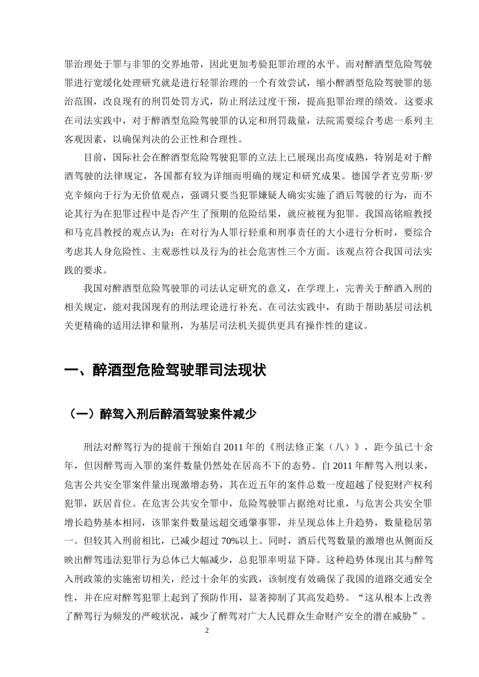 25年CH法学-醉酒型危险驾驶罪犯罪认定问题研究----以王某酒后挪车案为例-约12890字符终版.docx_第5页