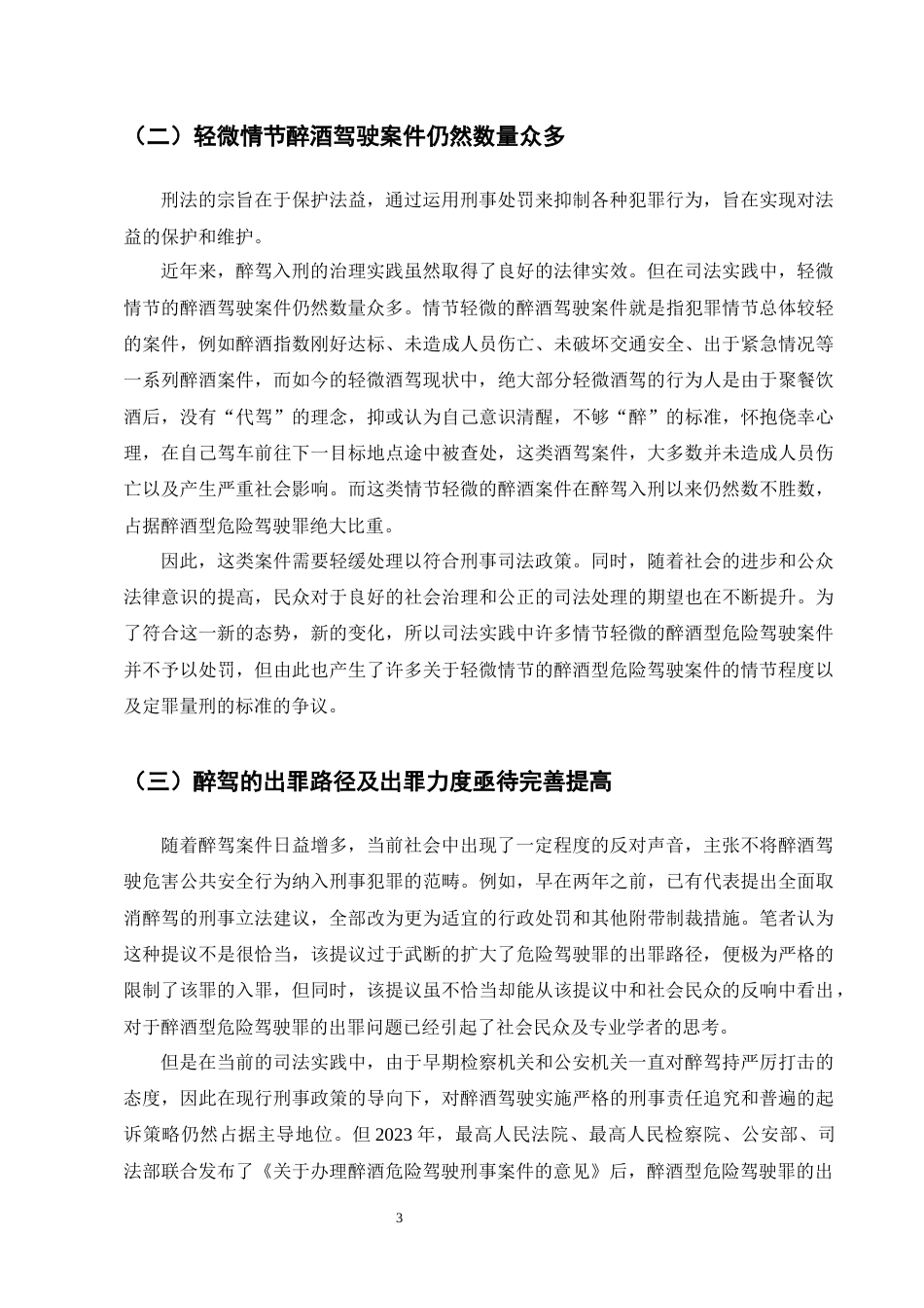 25年CH法学-醉酒型危险驾驶罪犯罪认定问题研究----以王某酒后挪车案为例-约12890字符终版.docx_第6页