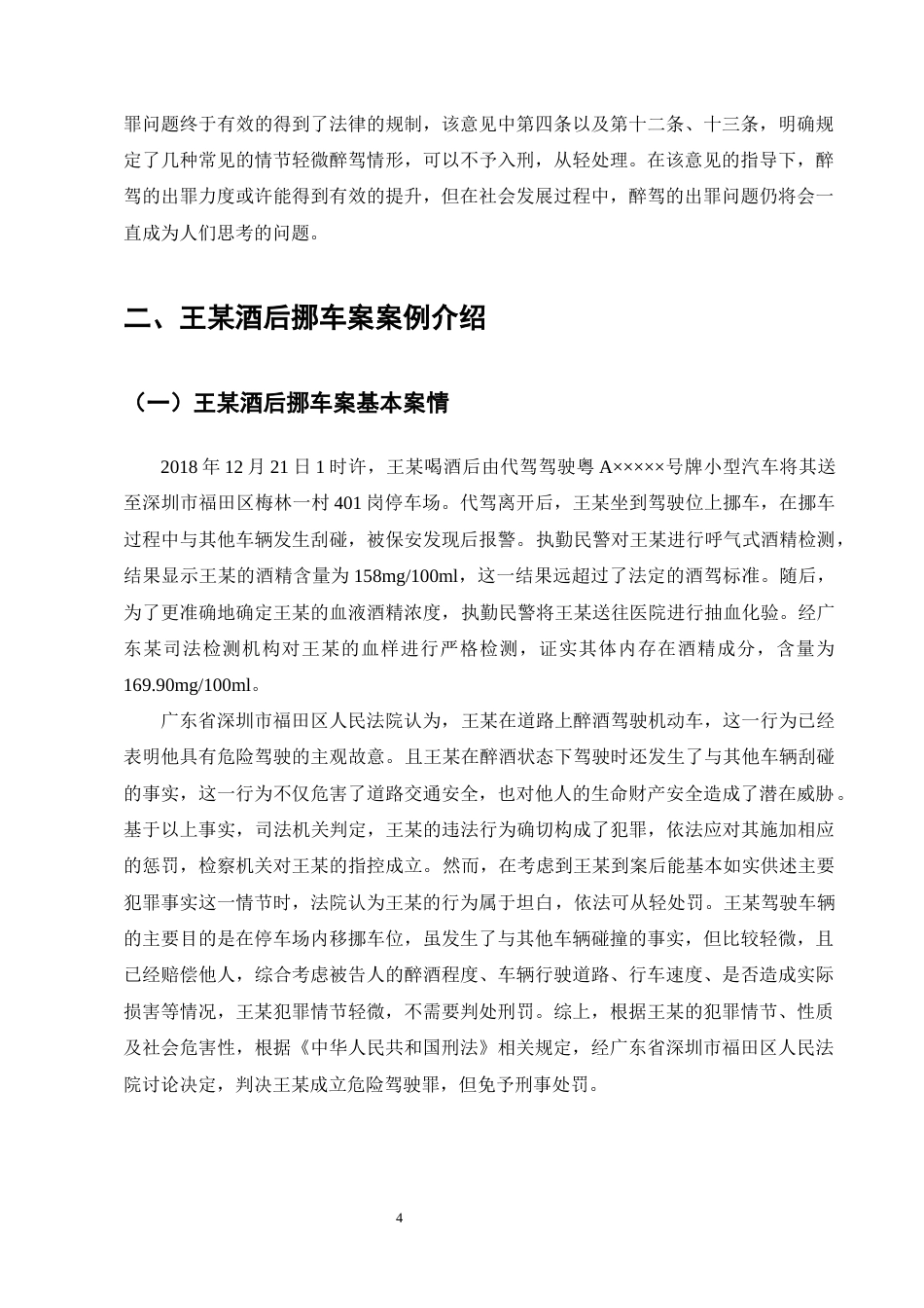 25年CH法学-醉酒型危险驾驶罪犯罪认定问题研究----以王某酒后挪车案为例-约12890字符终版.docx_第7页