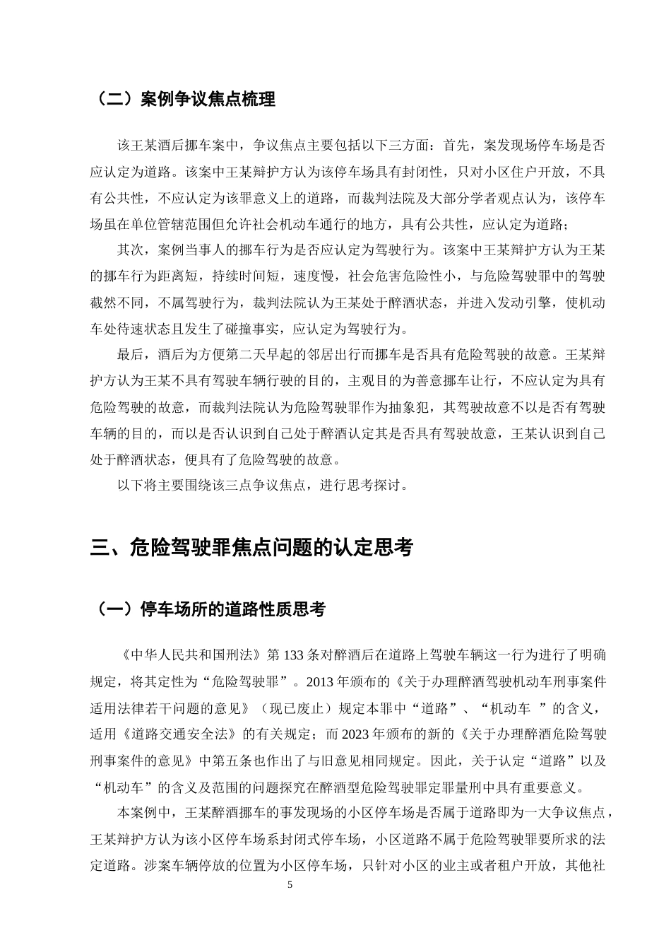25年CH法学-醉酒型危险驾驶罪犯罪认定问题研究----以王某酒后挪车案为例-约12890字符终版.docx_第8页