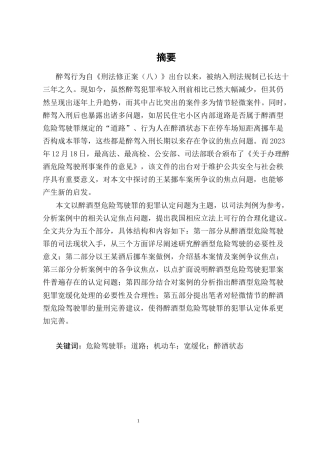 25年CH法学-醉酒型危险驾驶罪犯罪认定问题研究----以王某酒后挪车案为例-约12890字符终版.docx