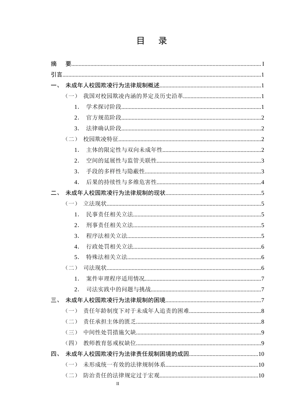 25年CH法学-论未成年人校园欺凌行为的法律规制 -约14705字符终版.docx_第2页