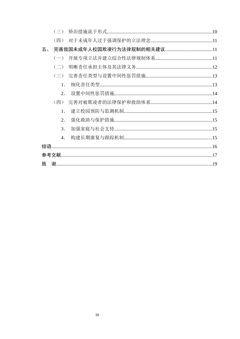 25年CH法学-论未成年人校园欺凌行为的法律规制 -约14705字符终版.docx_第3页
