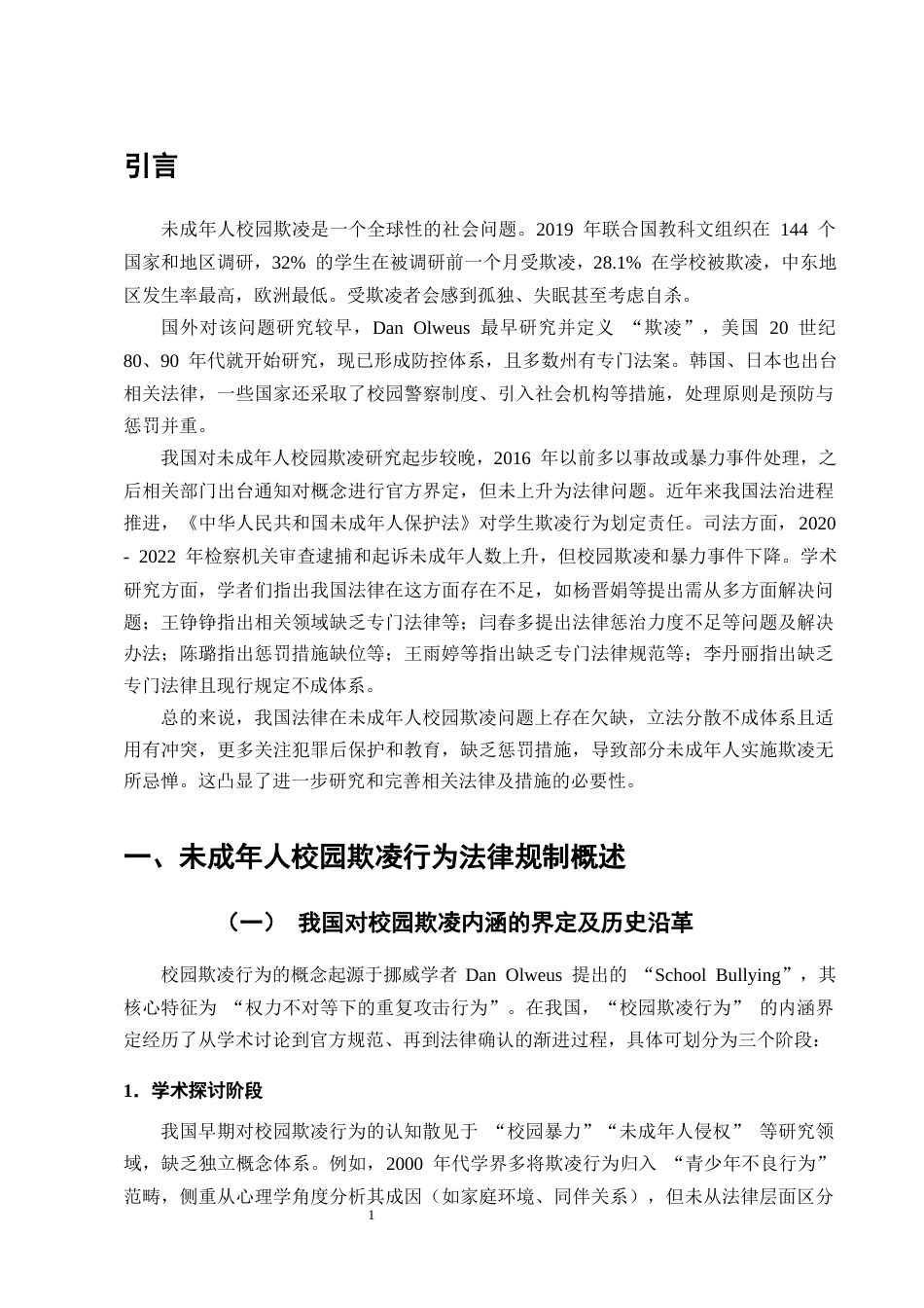 25年CH法学-论未成年人校园欺凌行为的法律规制 -约14705字符终版.docx_第4页