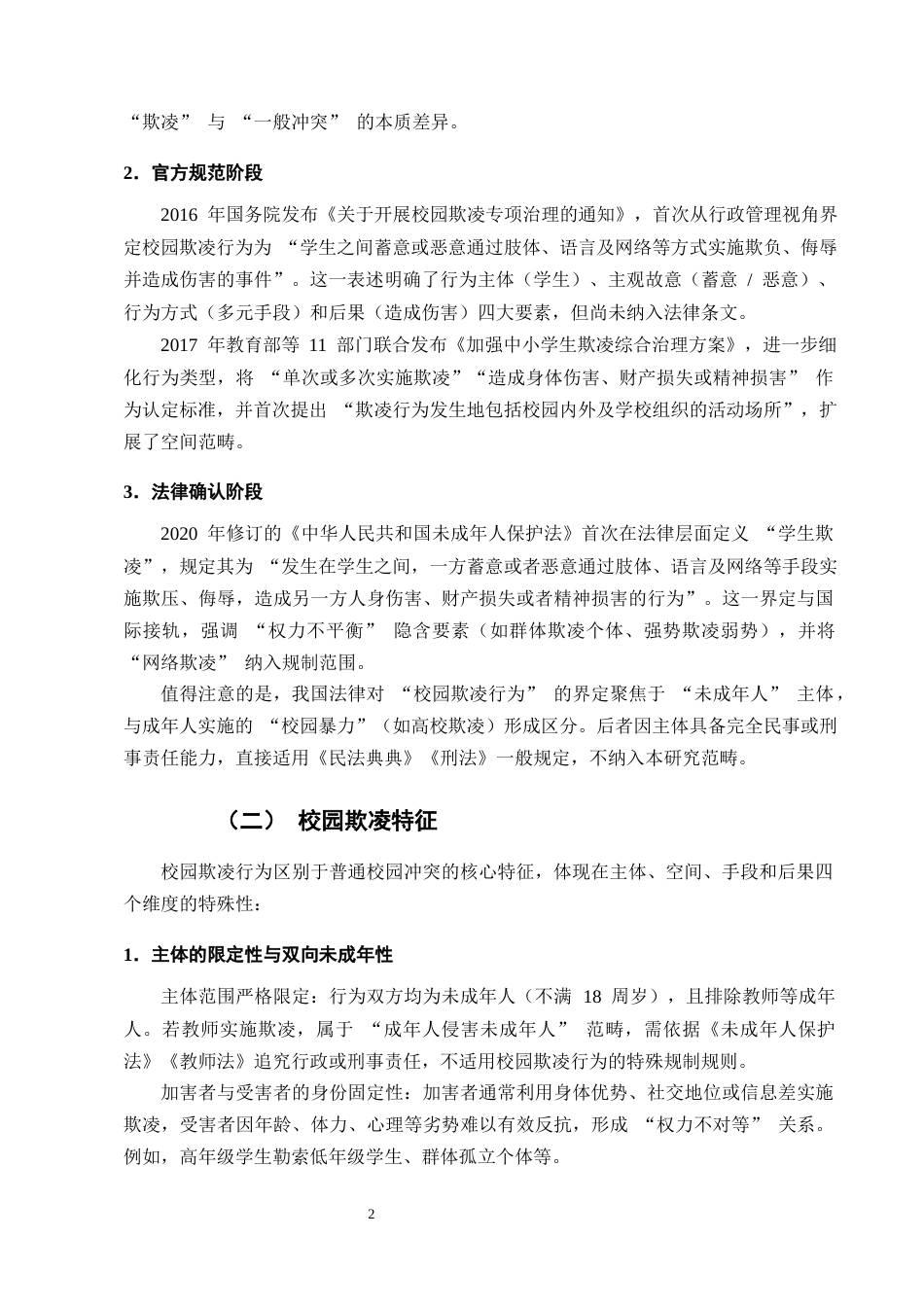 25年CH法学-论未成年人校园欺凌行为的法律规制 -约14705字符终版.docx_第5页