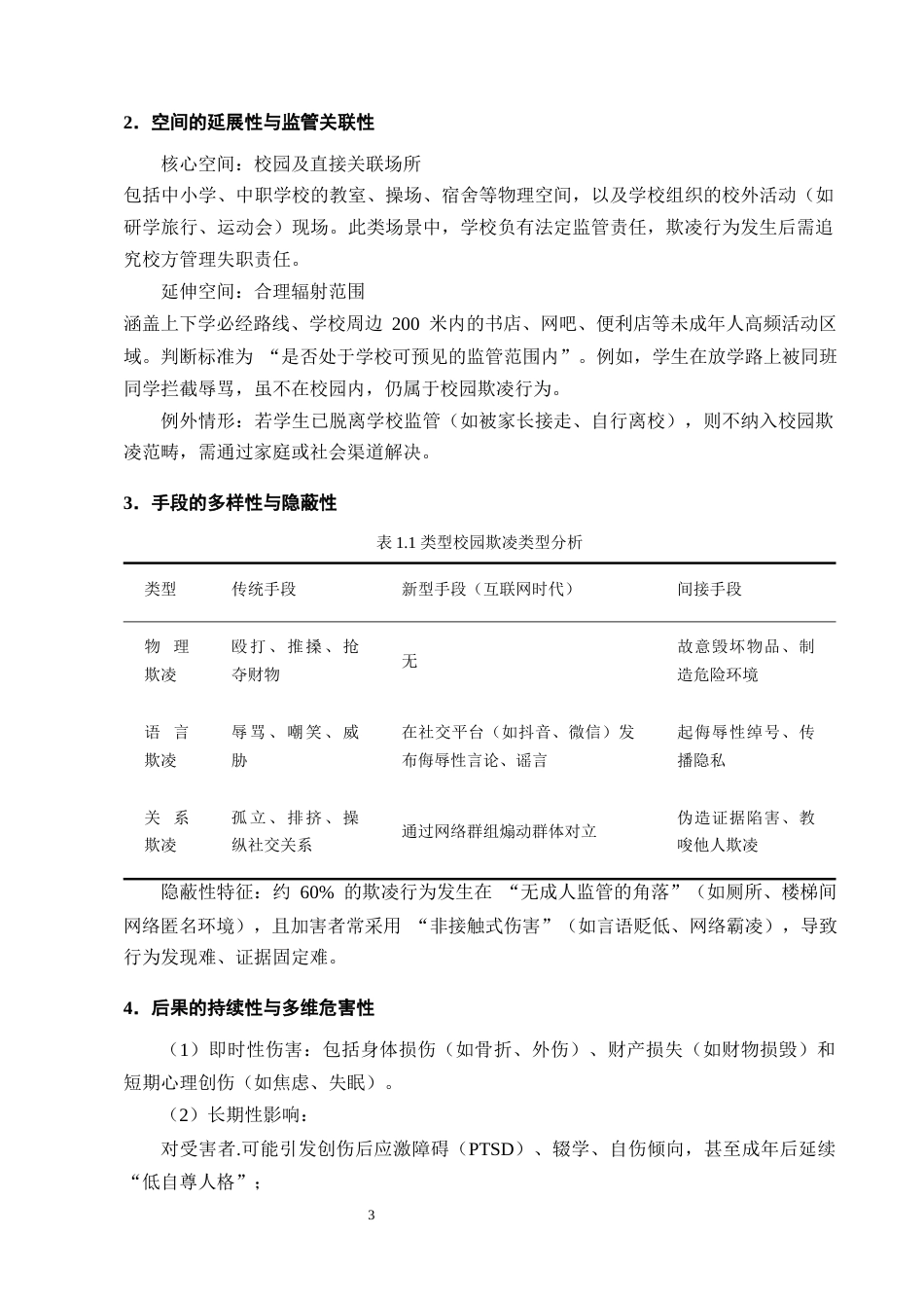 25年CH法学-论未成年人校园欺凌行为的法律规制 -约14705字符终版.docx_第6页