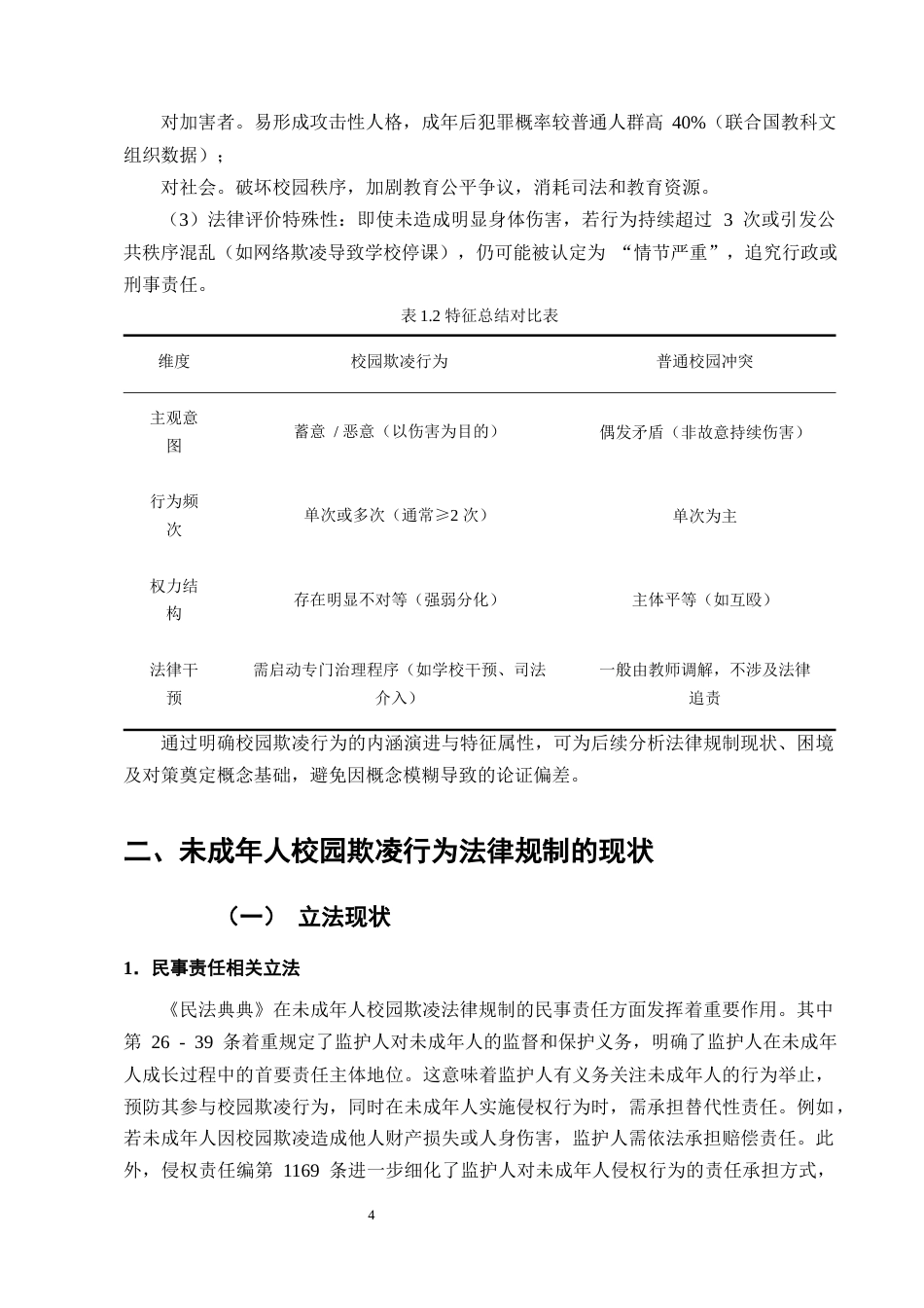 25年CH法学-论未成年人校园欺凌行为的法律规制 -约14705字符终版.docx_第7页