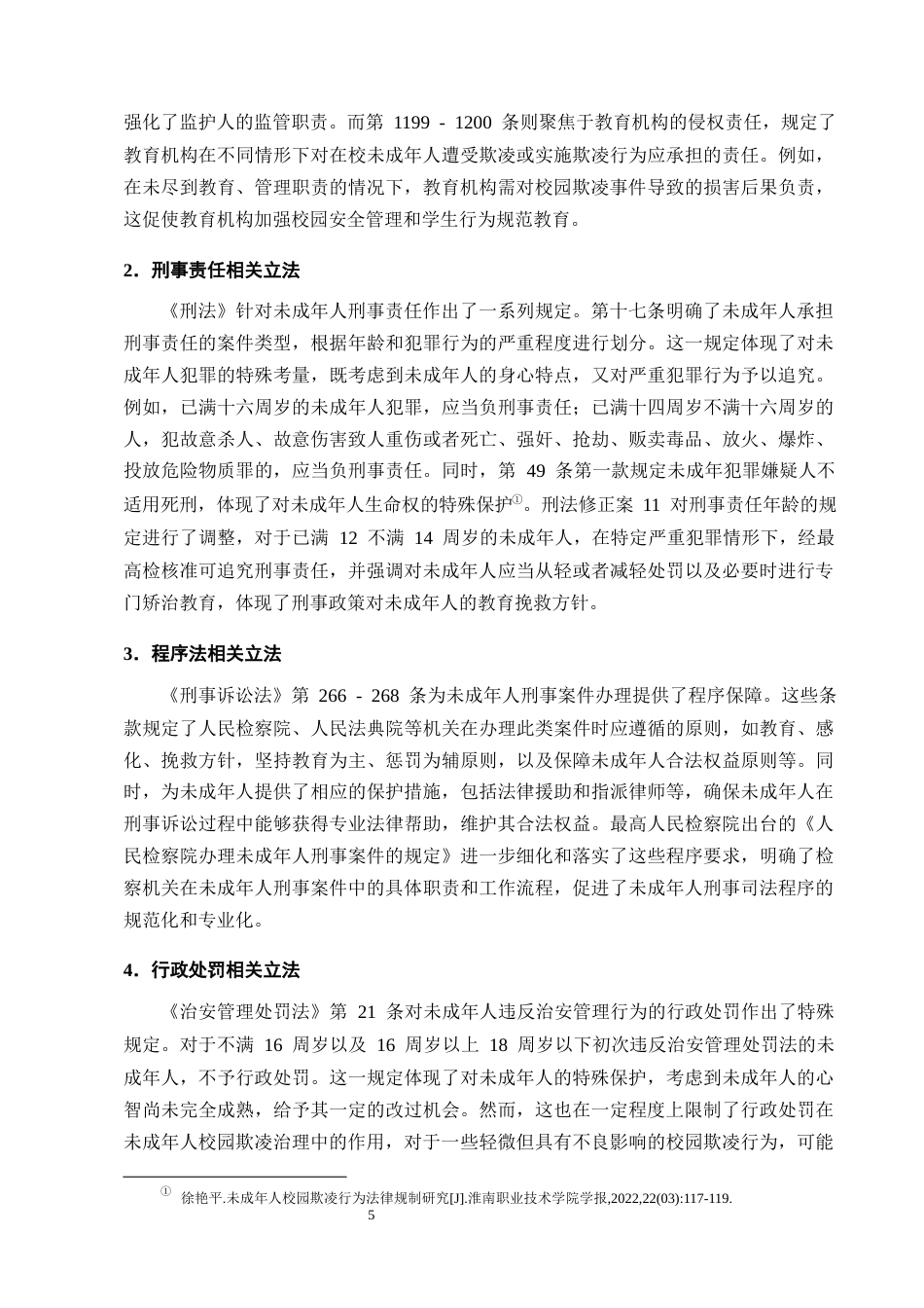 25年CH法学-论未成年人校园欺凌行为的法律规制 -约14705字符终版.docx_第8页