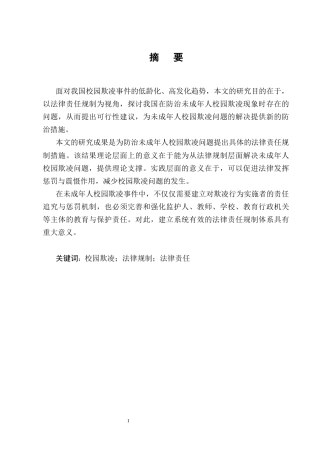 25年CH法学-论未成年人校园欺凌行为的法律规制 -约14705字符终版.docx