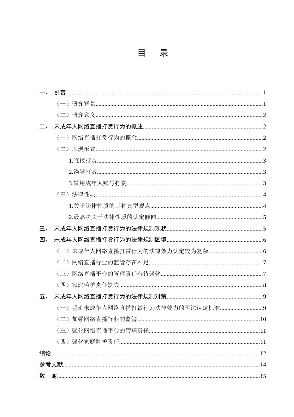 25年CH法学-未成年人网络直播打赏的相关法律研究-约10482字符.docx_第2页