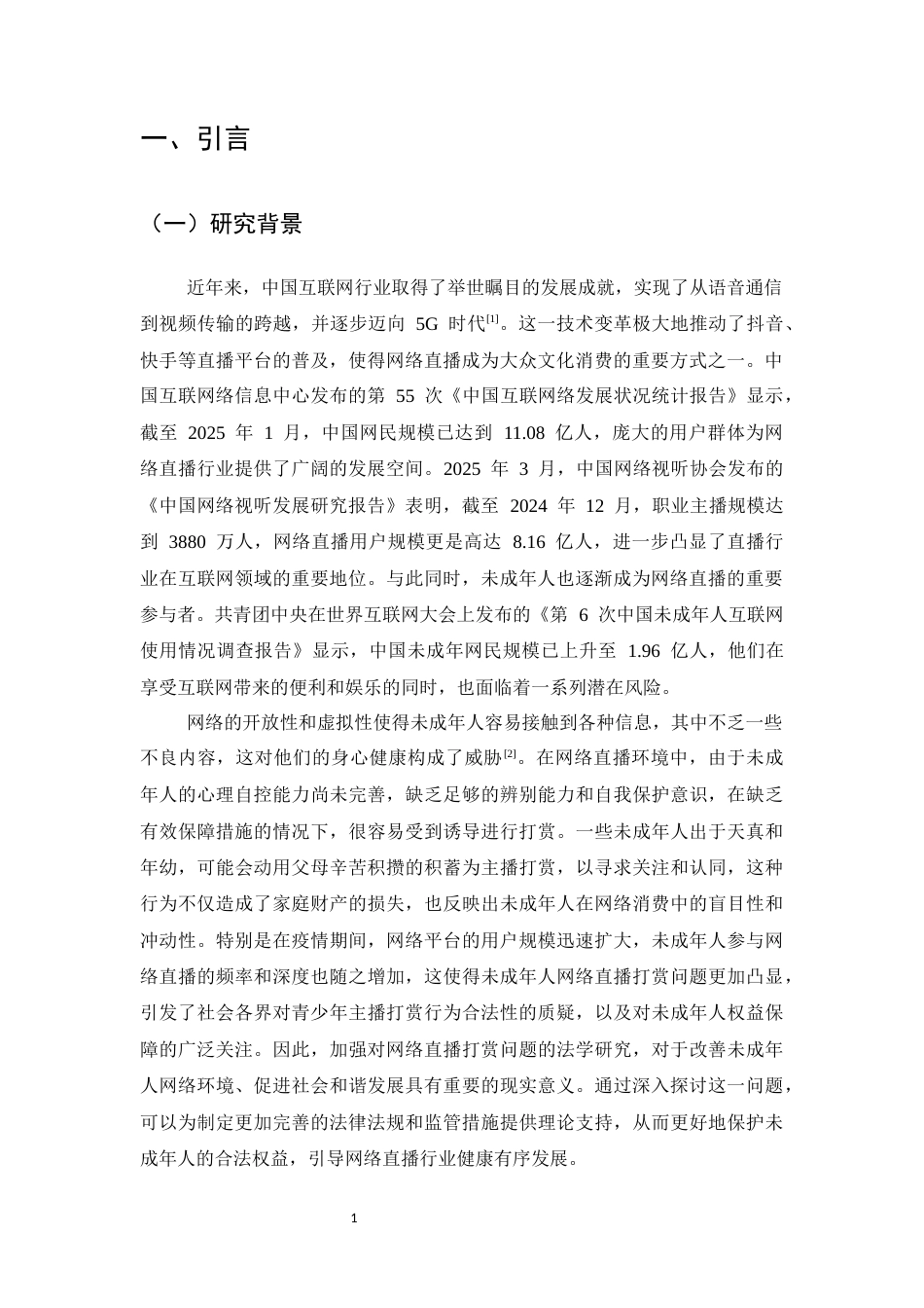 25年CH法学-未成年人网络直播打赏的相关法律研究-约10482字符.docx_第4页
