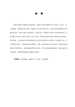 25年CH法学-未成年人网络直播打赏的相关法律研究-约10482字符.docx