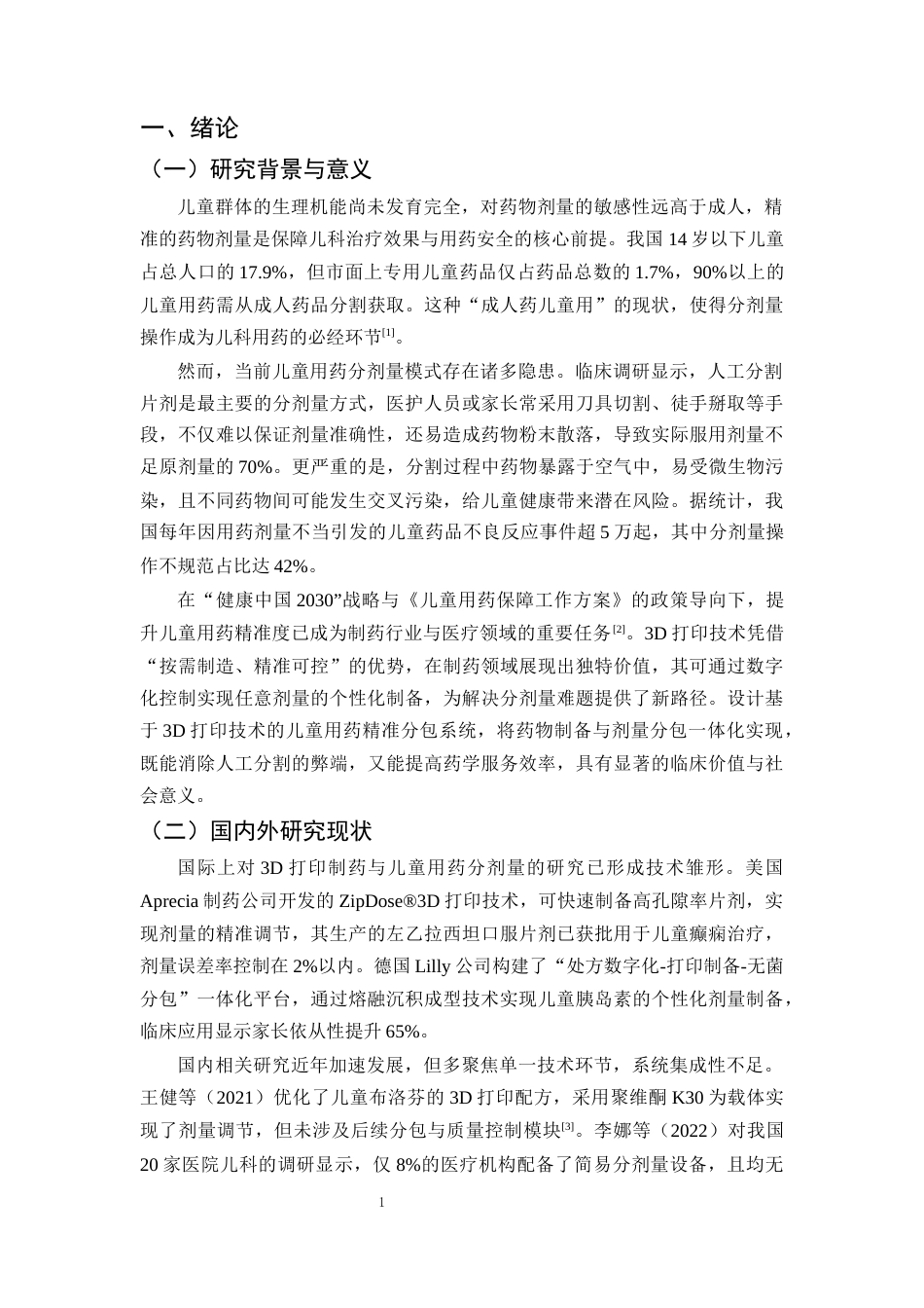 25年CH制药工程-儿童用药分剂量精准分包系统设计——基于3D打印技术-约10442字符终版.docx_第4页
