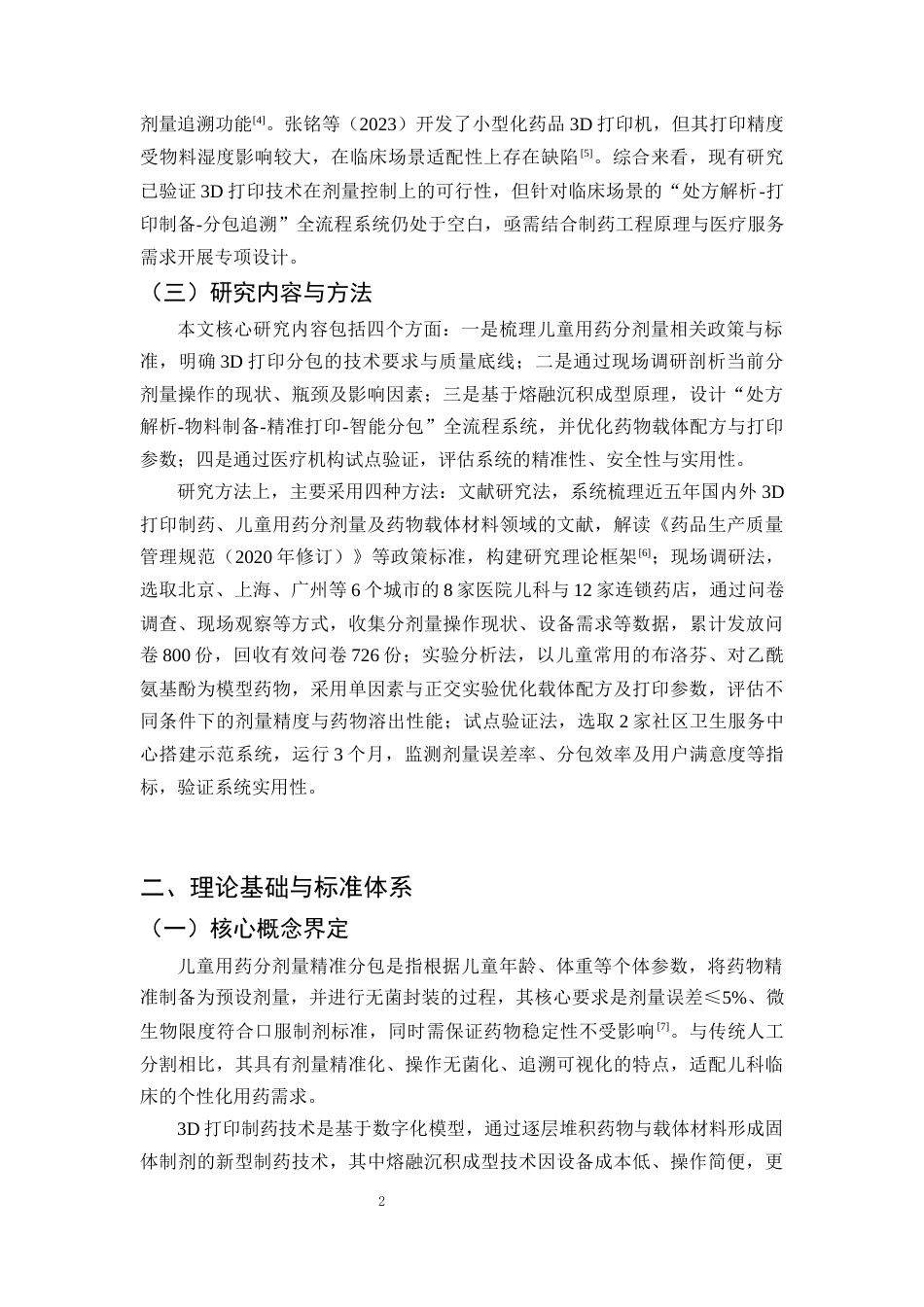 25年CH制药工程-儿童用药分剂量精准分包系统设计——基于3D打印技术-约10442字符终版.docx_第5页