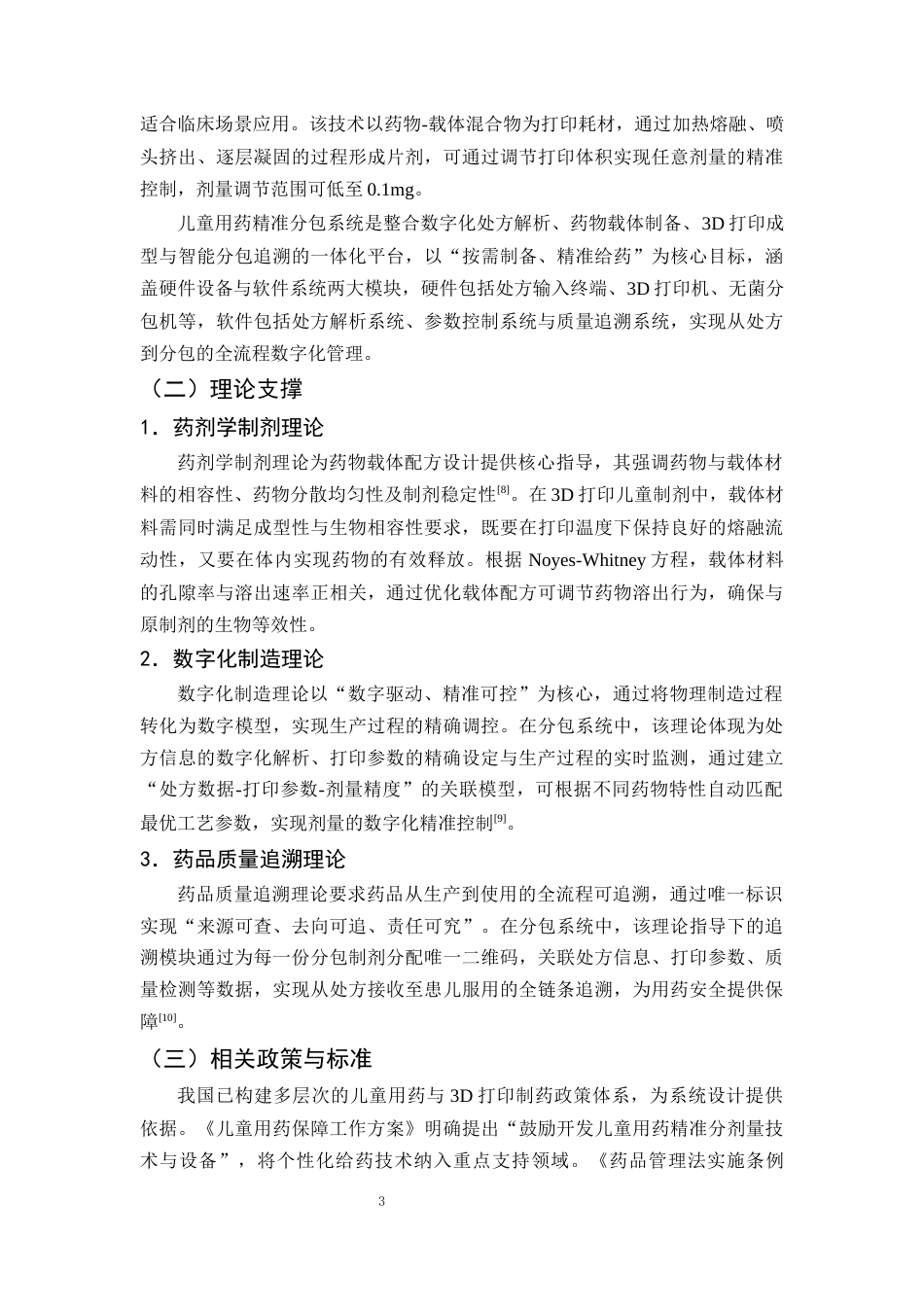 25年CH制药工程-儿童用药分剂量精准分包系统设计——基于3D打印技术-约10442字符终版.docx_第6页