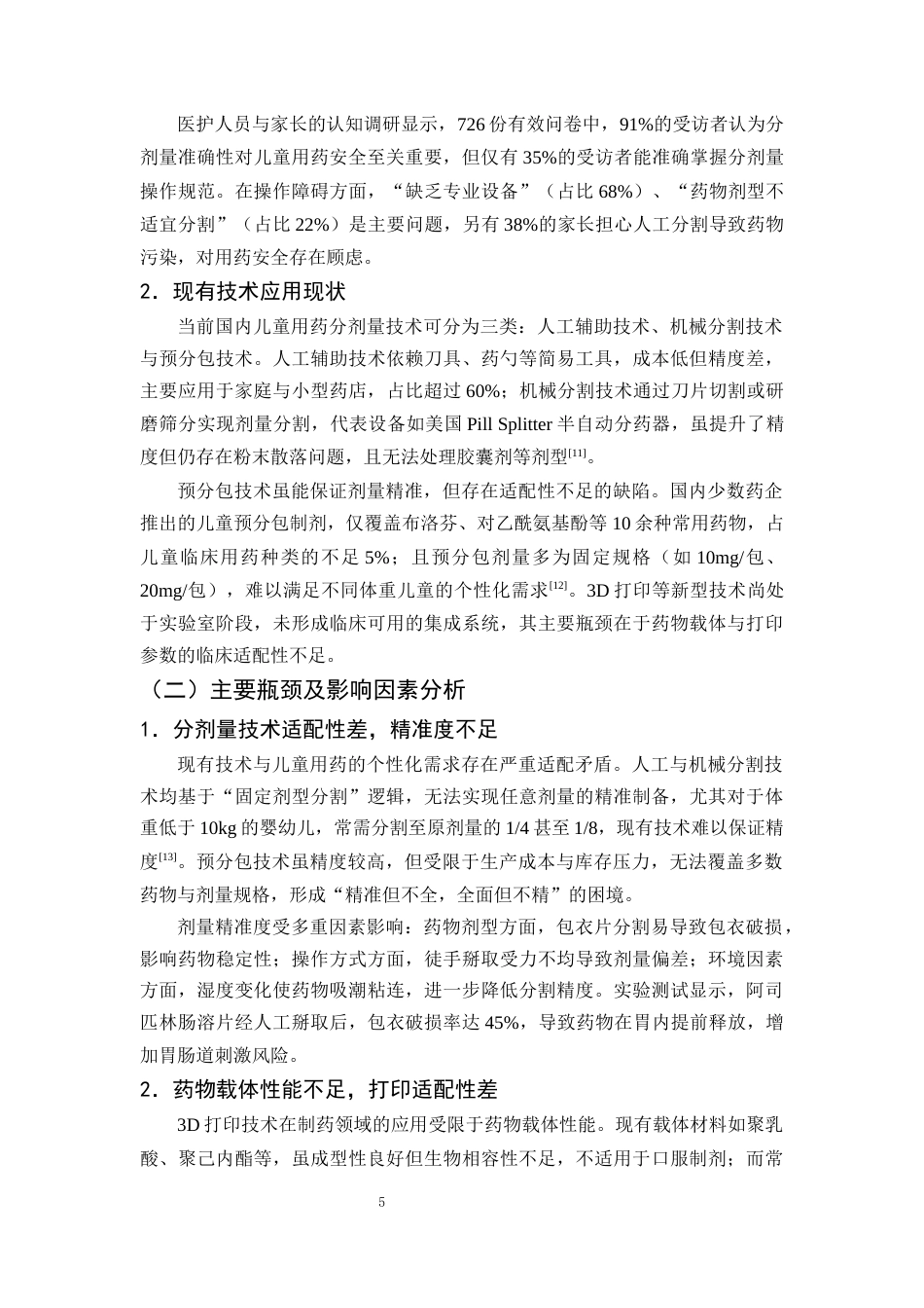 25年CH制药工程-儿童用药分剂量精准分包系统设计——基于3D打印技术-约10442字符终版.docx_第8页