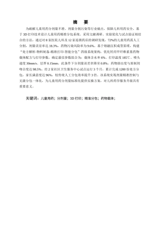 25年CH制药工程-儿童用药分剂量精准分包系统设计——基于3D打印技术-约10442字符终版.docx