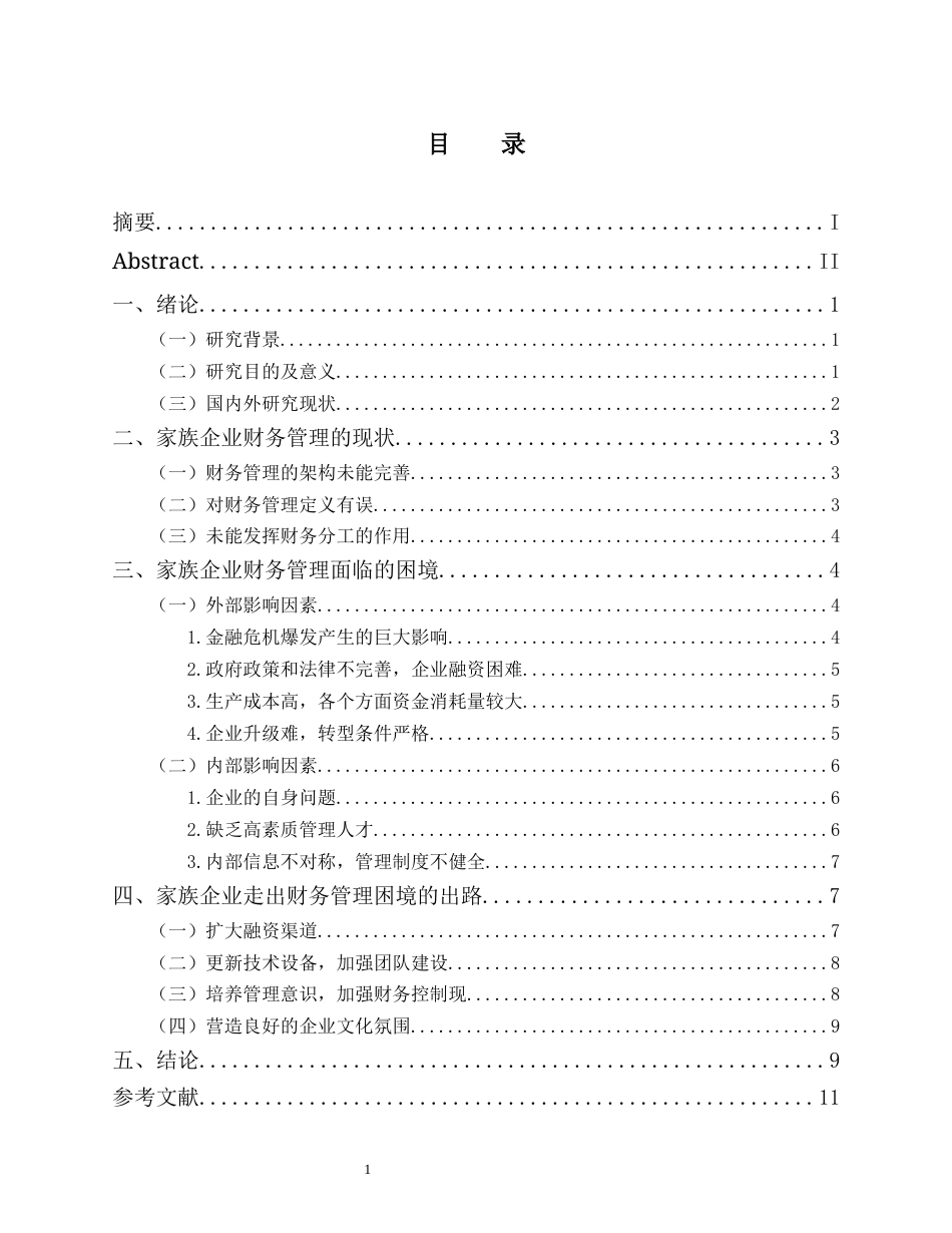 25年CH会计学 家族企业财务管理困境分析-约10467字符.docx_第3页