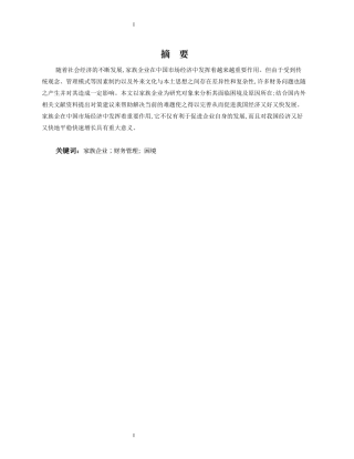 25年CH会计学 家族企业财务管理困境分析-约10467字符.docx