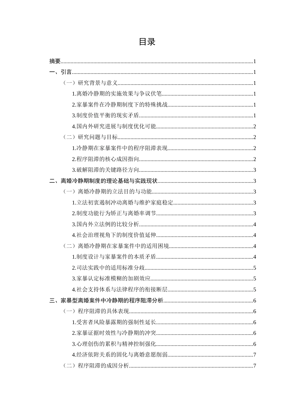 25年CH法学-《民法典》离婚冷静期在家暴型离婚案件中的程序阻滞与破解路径-约10317字符终版.docx_第2页