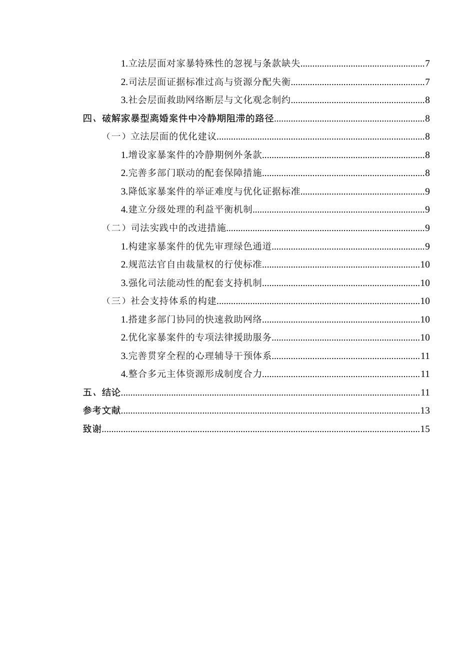 25年CH法学-《民法典》离婚冷静期在家暴型离婚案件中的程序阻滞与破解路径-约10317字符终版.docx_第3页