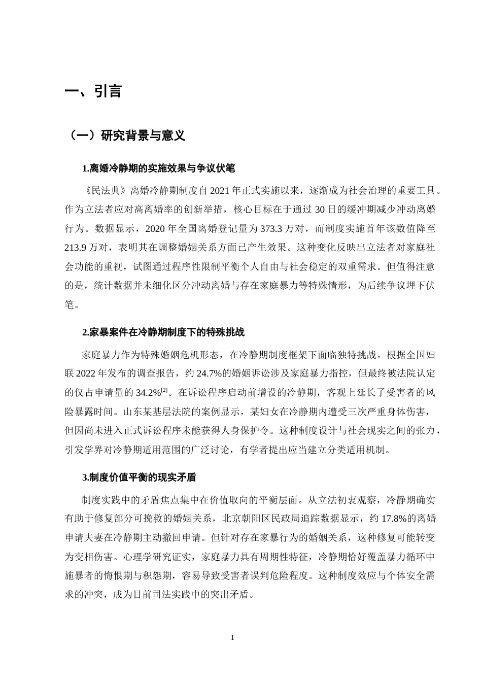 25年CH法学-《民法典》离婚冷静期在家暴型离婚案件中的程序阻滞与破解路径-约10317字符终版.docx_第4页