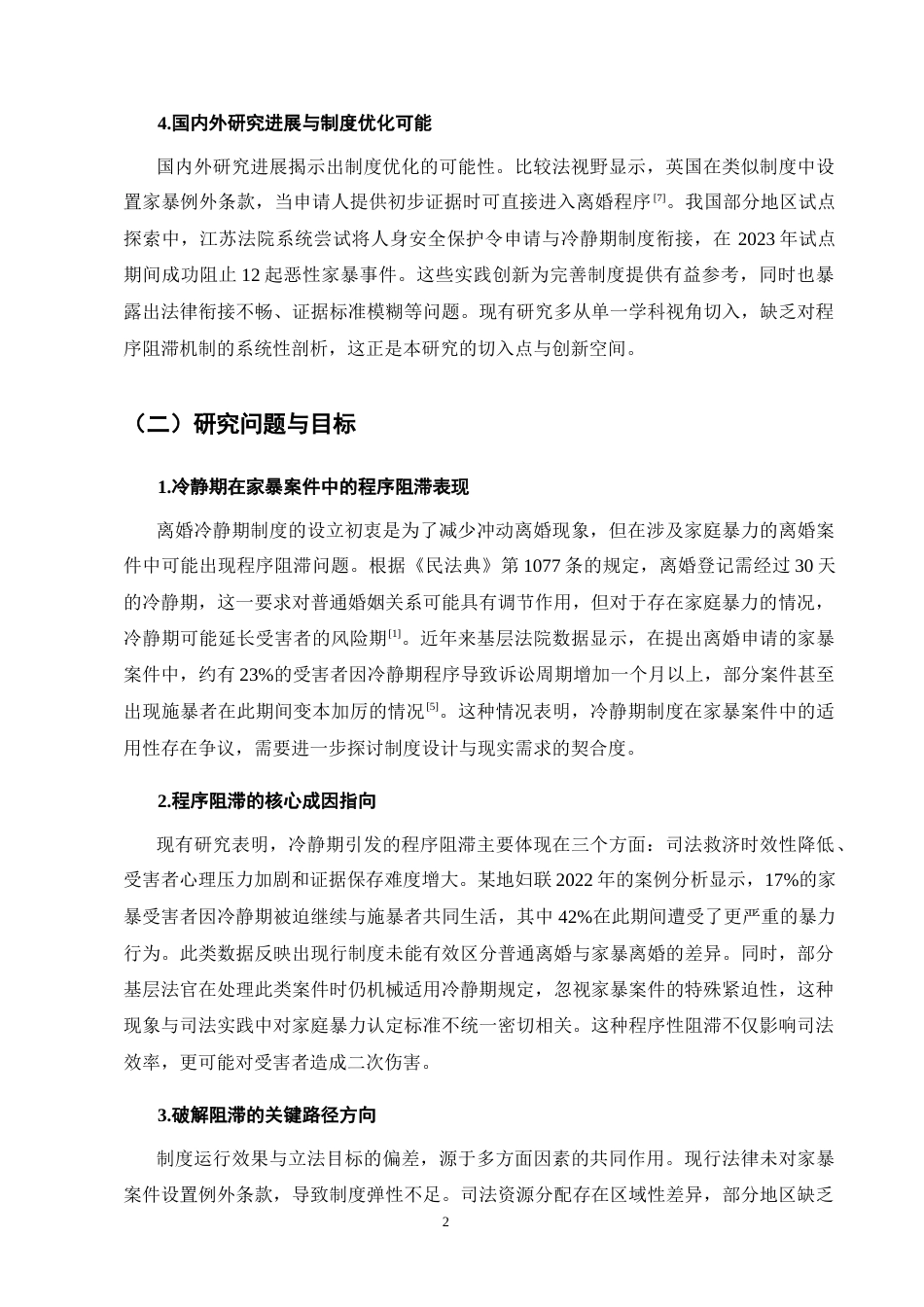 25年CH法学-《民法典》离婚冷静期在家暴型离婚案件中的程序阻滞与破解路径-约10317字符终版.docx_第5页