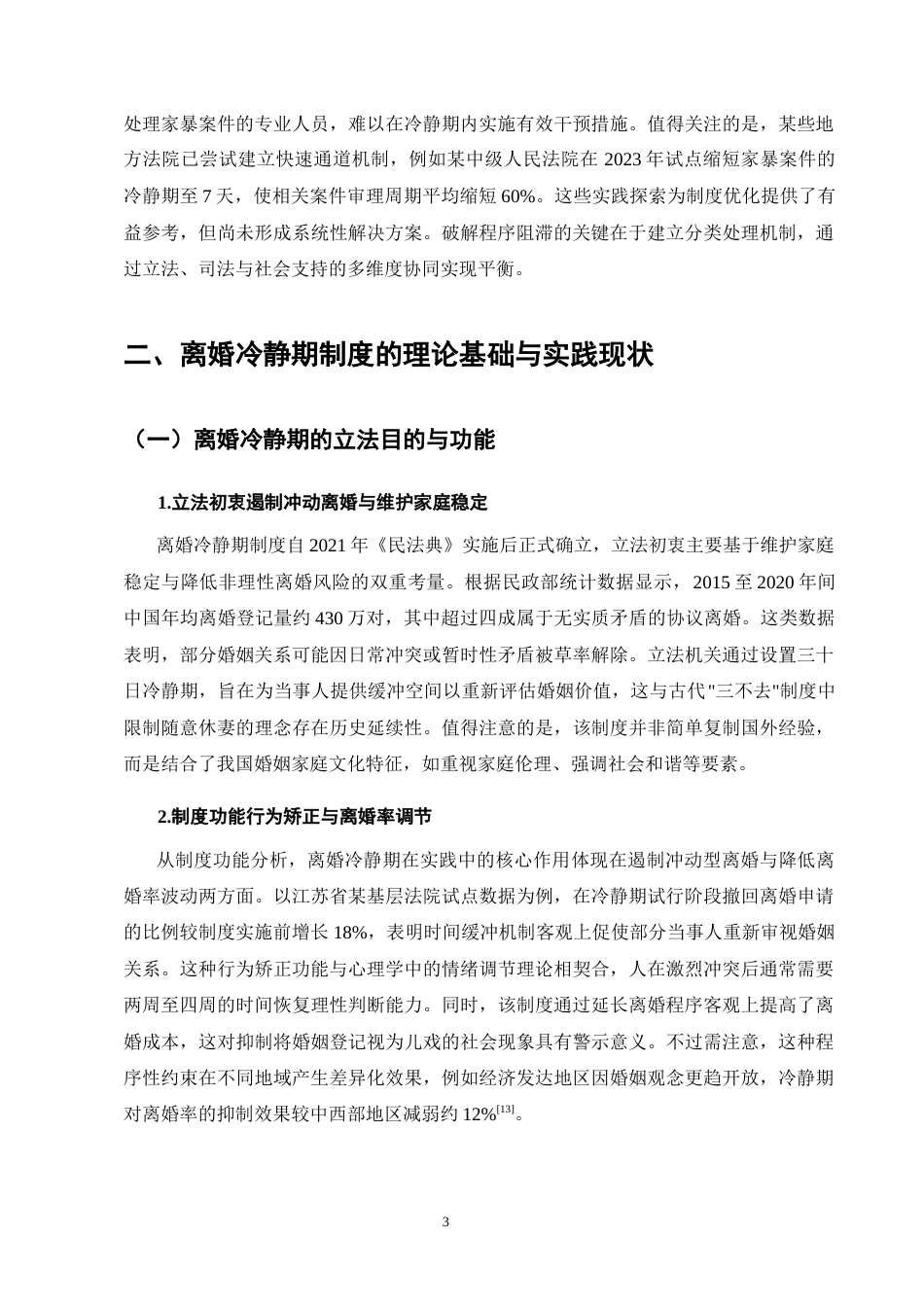 25年CH法学-《民法典》离婚冷静期在家暴型离婚案件中的程序阻滞与破解路径-约10317字符终版.docx_第6页