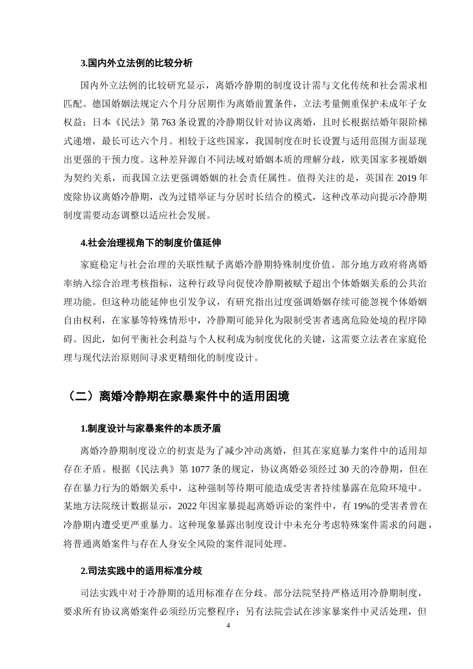 25年CH法学-《民法典》离婚冷静期在家暴型离婚案件中的程序阻滞与破解路径-约10317字符终版.docx_第7页