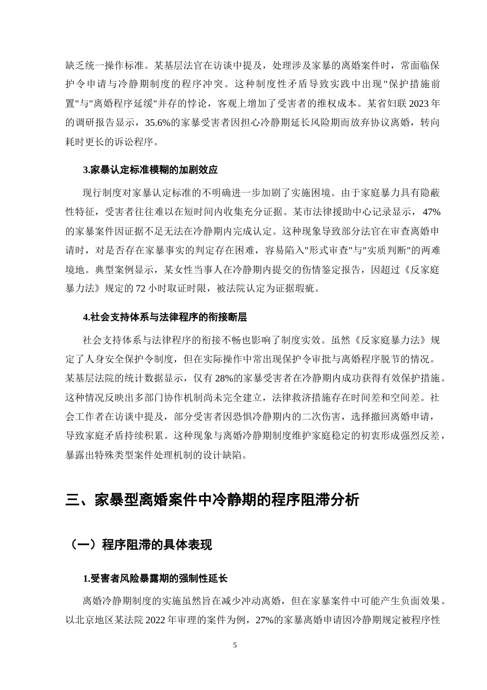 25年CH法学-《民法典》离婚冷静期在家暴型离婚案件中的程序阻滞与破解路径-约10317字符终版.docx_第8页