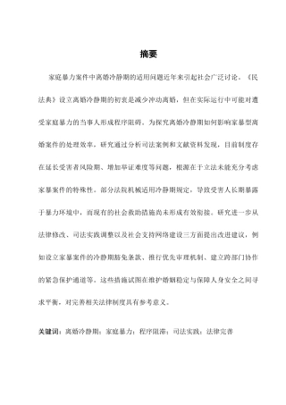 25年CH法学-《民法典》离婚冷静期在家暴型离婚案件中的程序阻滞与破解路径-约10317字符终版.docx