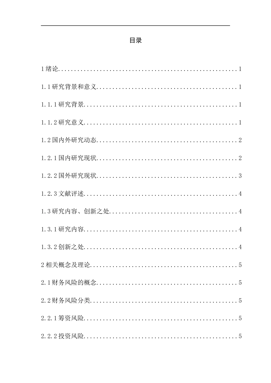 25年CH会计学-万科集团财务风险识别与防范-约16341字符终版.docx_第3页
