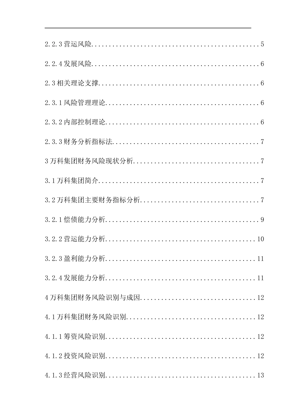 25年CH会计学-万科集团财务风险识别与防范-约16341字符终版.docx_第4页