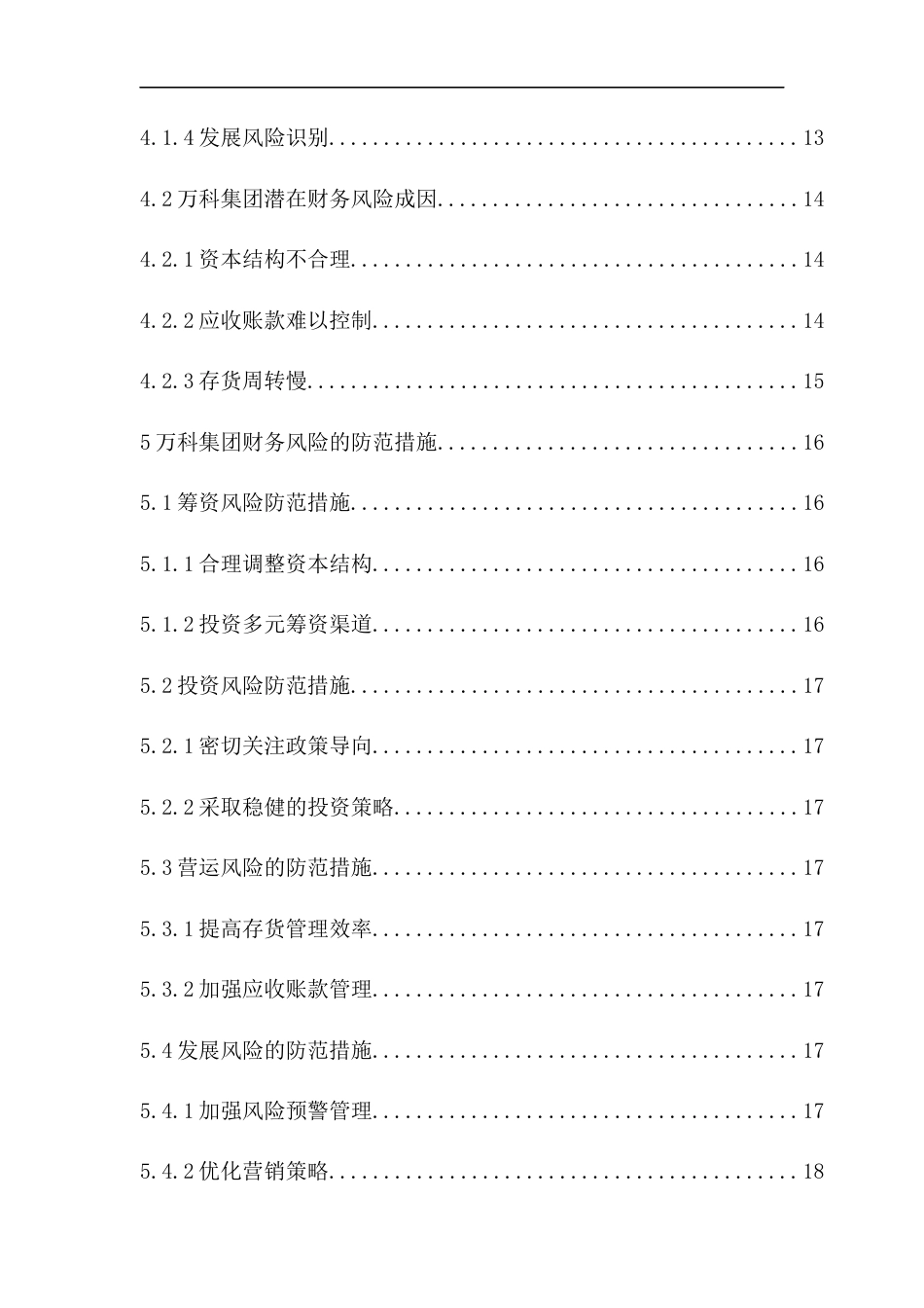 25年CH会计学-万科集团财务风险识别与防范-约16341字符终版.docx_第5页