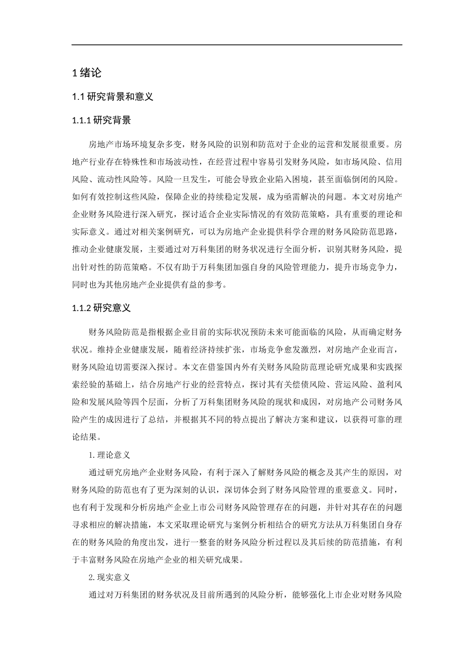 25年CH会计学-万科集团财务风险识别与防范-约16341字符终版.docx_第7页