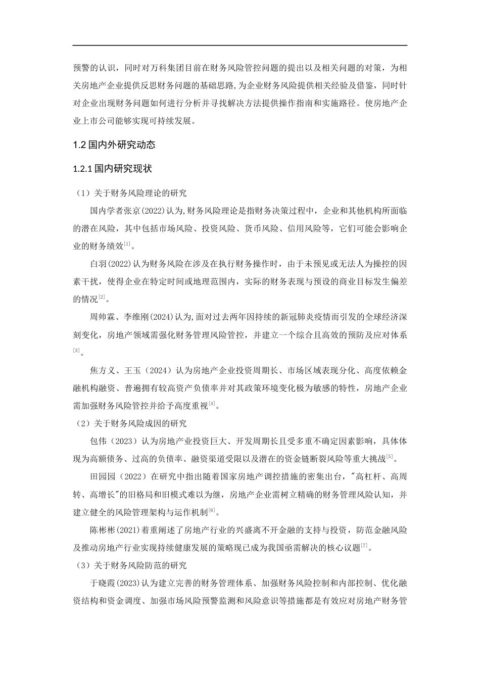 25年CH会计学-万科集团财务风险识别与防范-约16341字符终版.docx_第8页