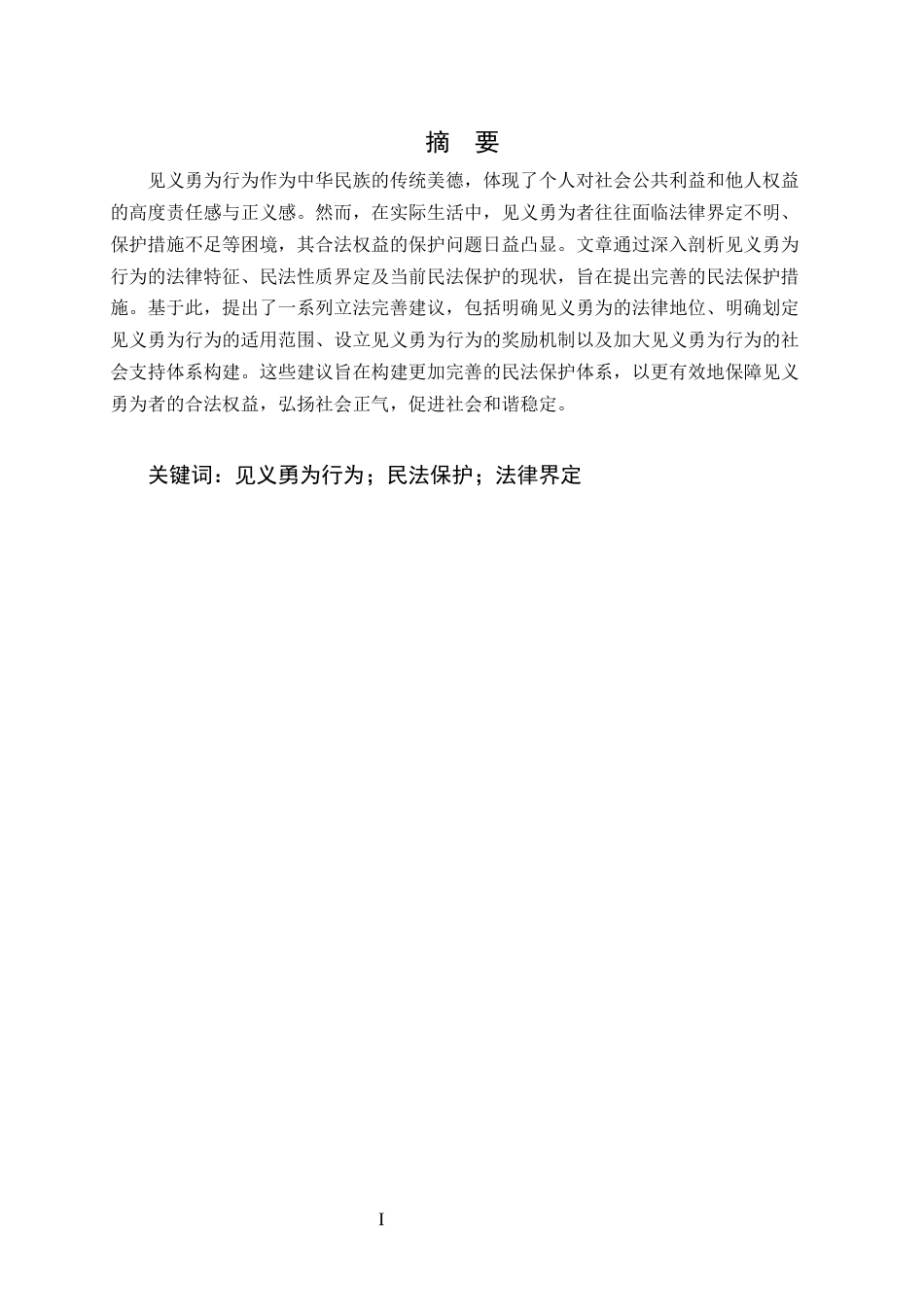 25年CH法学-见义勇为行为的民法问题研究-约9089字符.docx_第1页