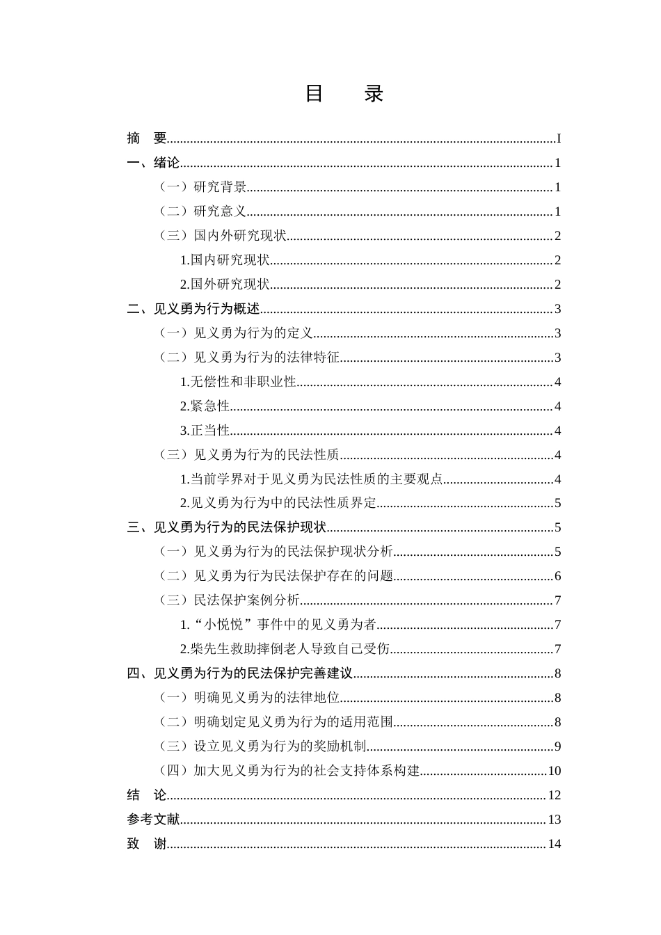 25年CH法学-见义勇为行为的民法问题研究-约9089字符.docx_第2页