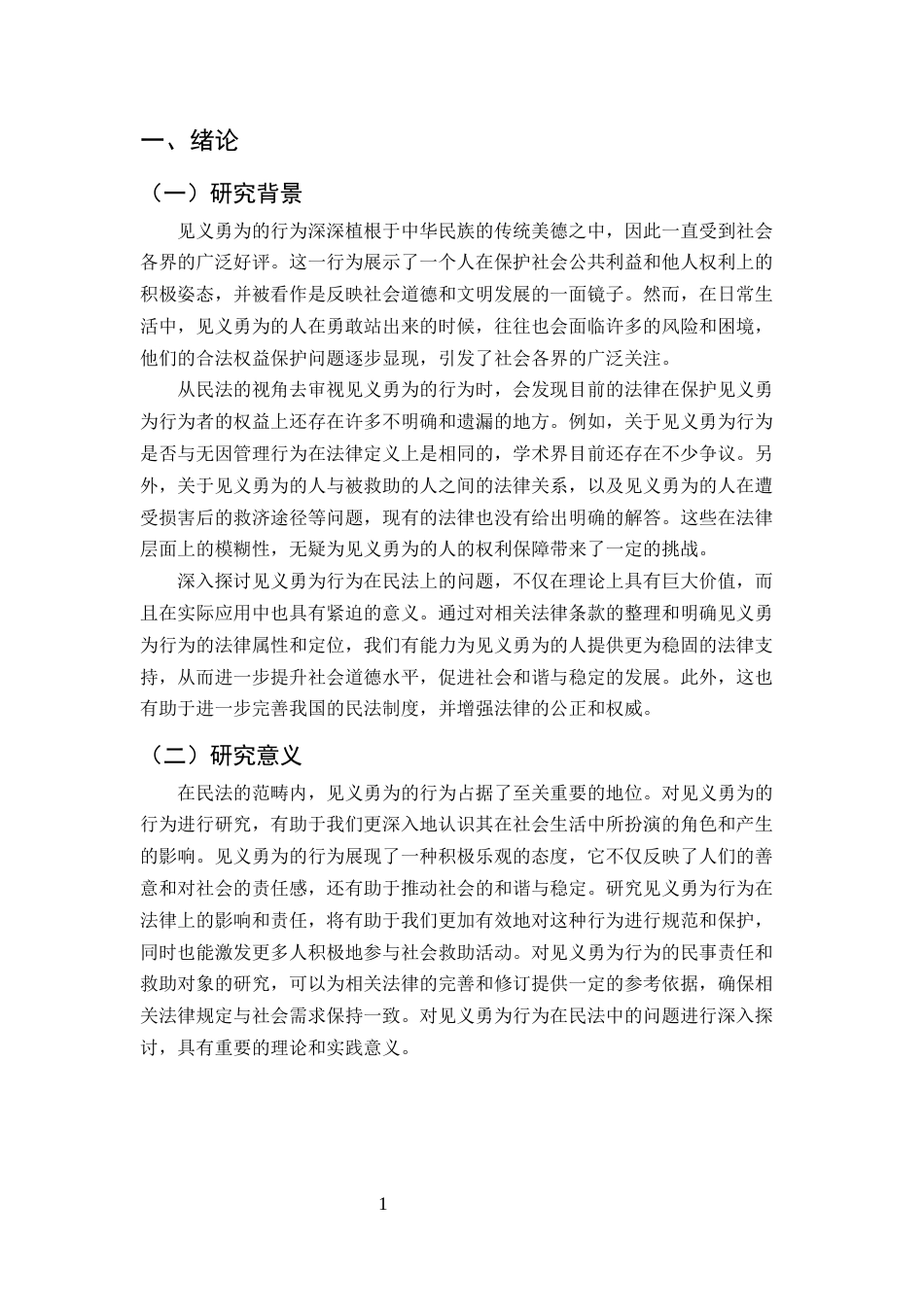 25年CH法学-见义勇为行为的民法问题研究-约9089字符.docx_第4页