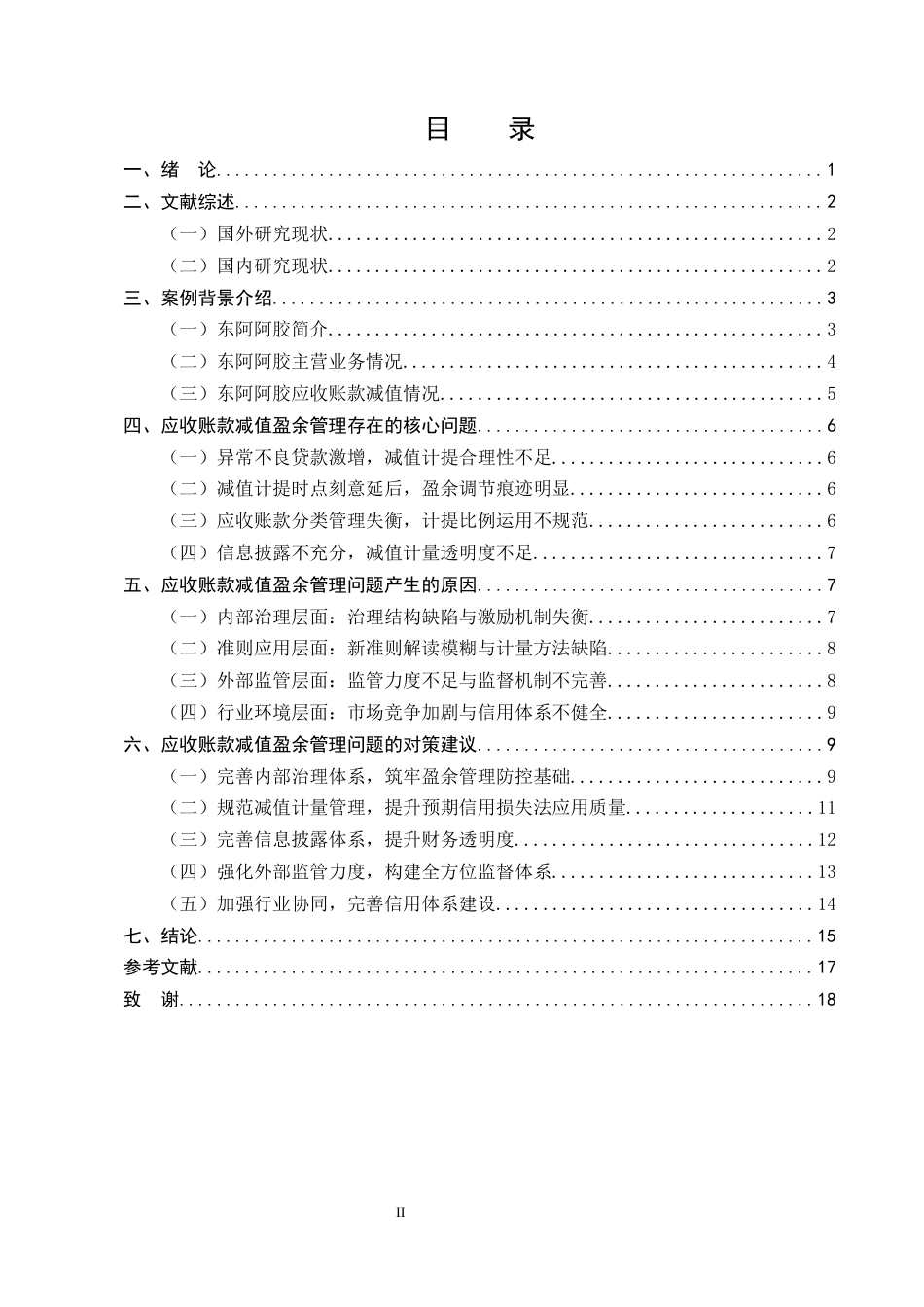 25年CH会计学-论企业应收账款减值的盈余管理问题研究-约14239字符终版.docx_第2页
