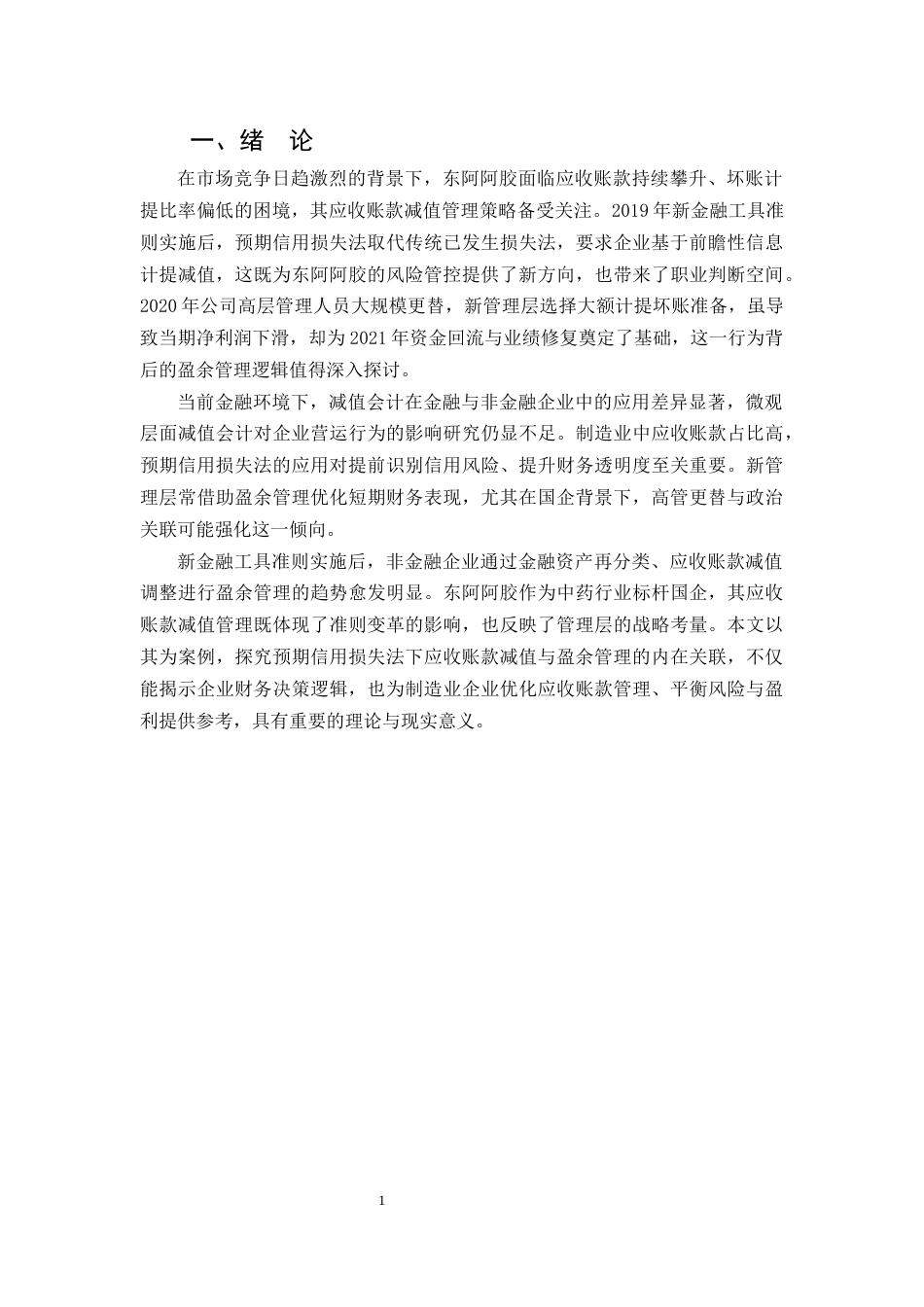 25年CH会计学-论企业应收账款减值的盈余管理问题研究-约14239字符终版.docx_第3页