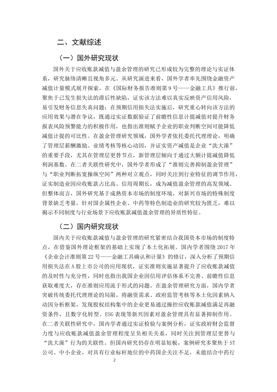 25年CH会计学-论企业应收账款减值的盈余管理问题研究-约14239字符终版.docx_第4页