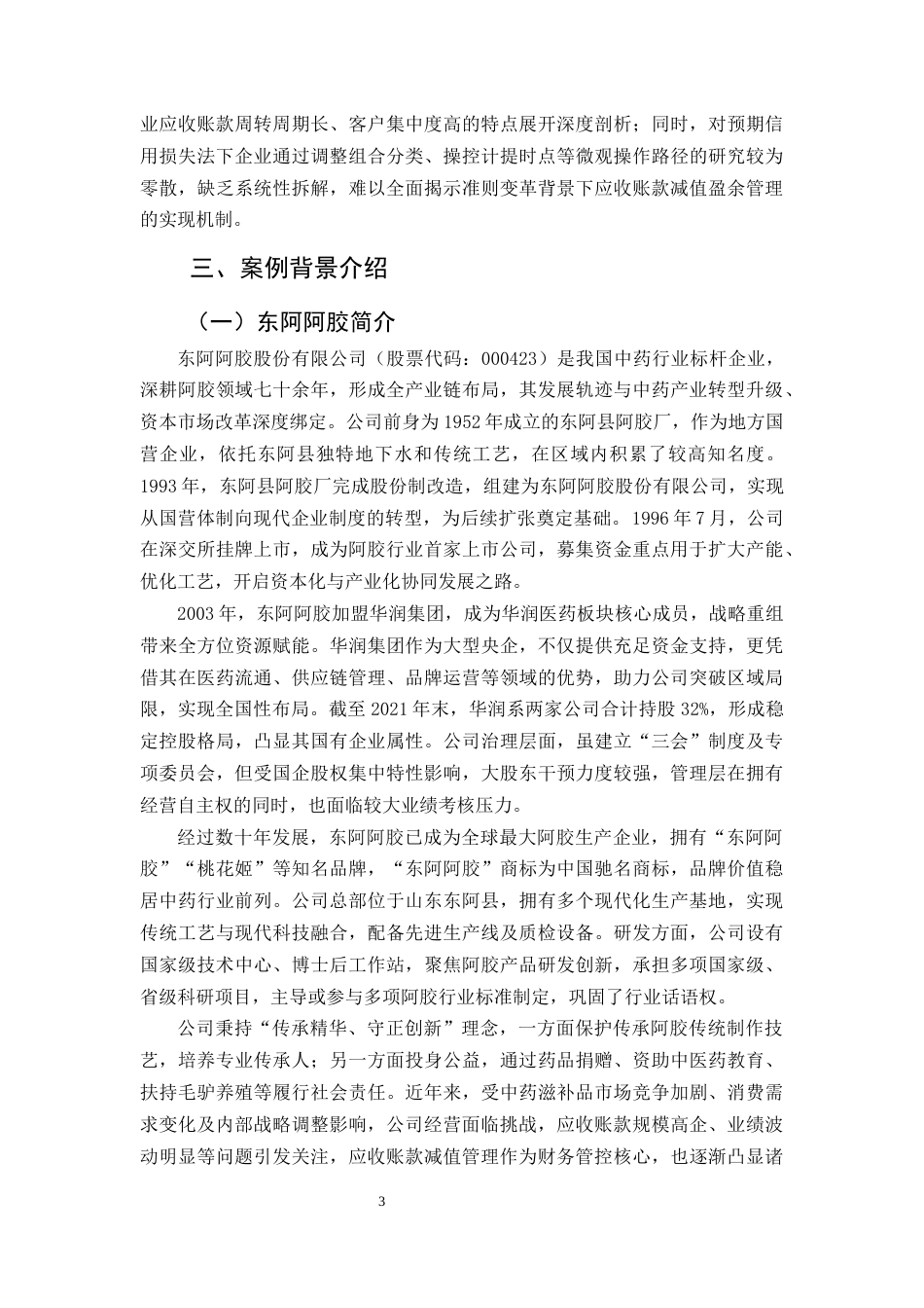 25年CH会计学-论企业应收账款减值的盈余管理问题研究-约14239字符终版.docx_第5页