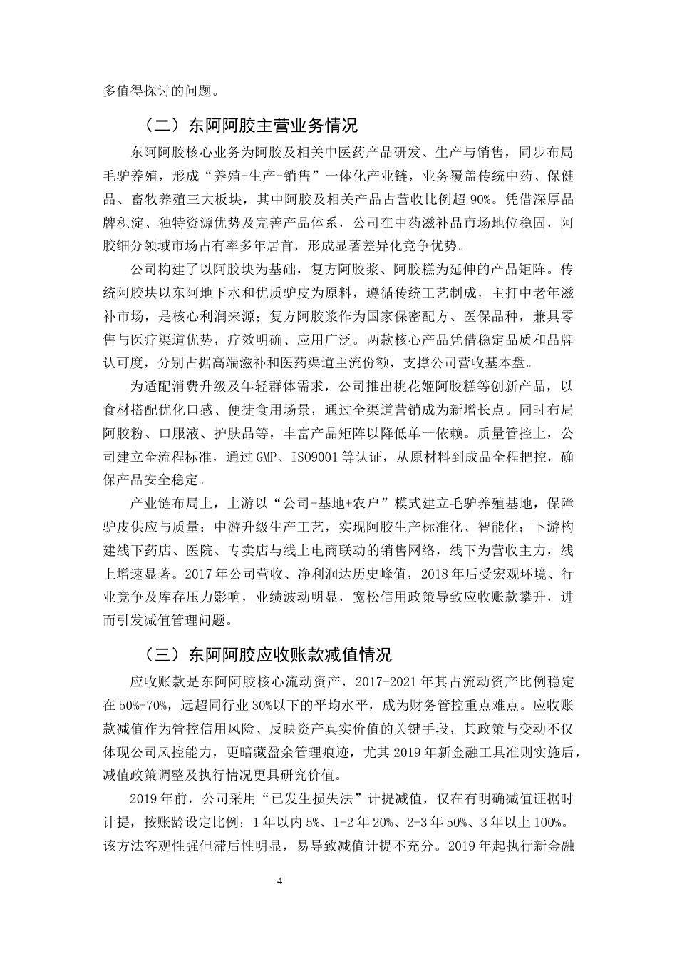 25年CH会计学-论企业应收账款减值的盈余管理问题研究-约14239字符终版.docx_第6页
