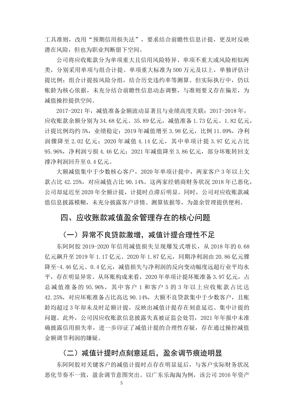 25年CH会计学-论企业应收账款减值的盈余管理问题研究-约14239字符终版.docx_第7页