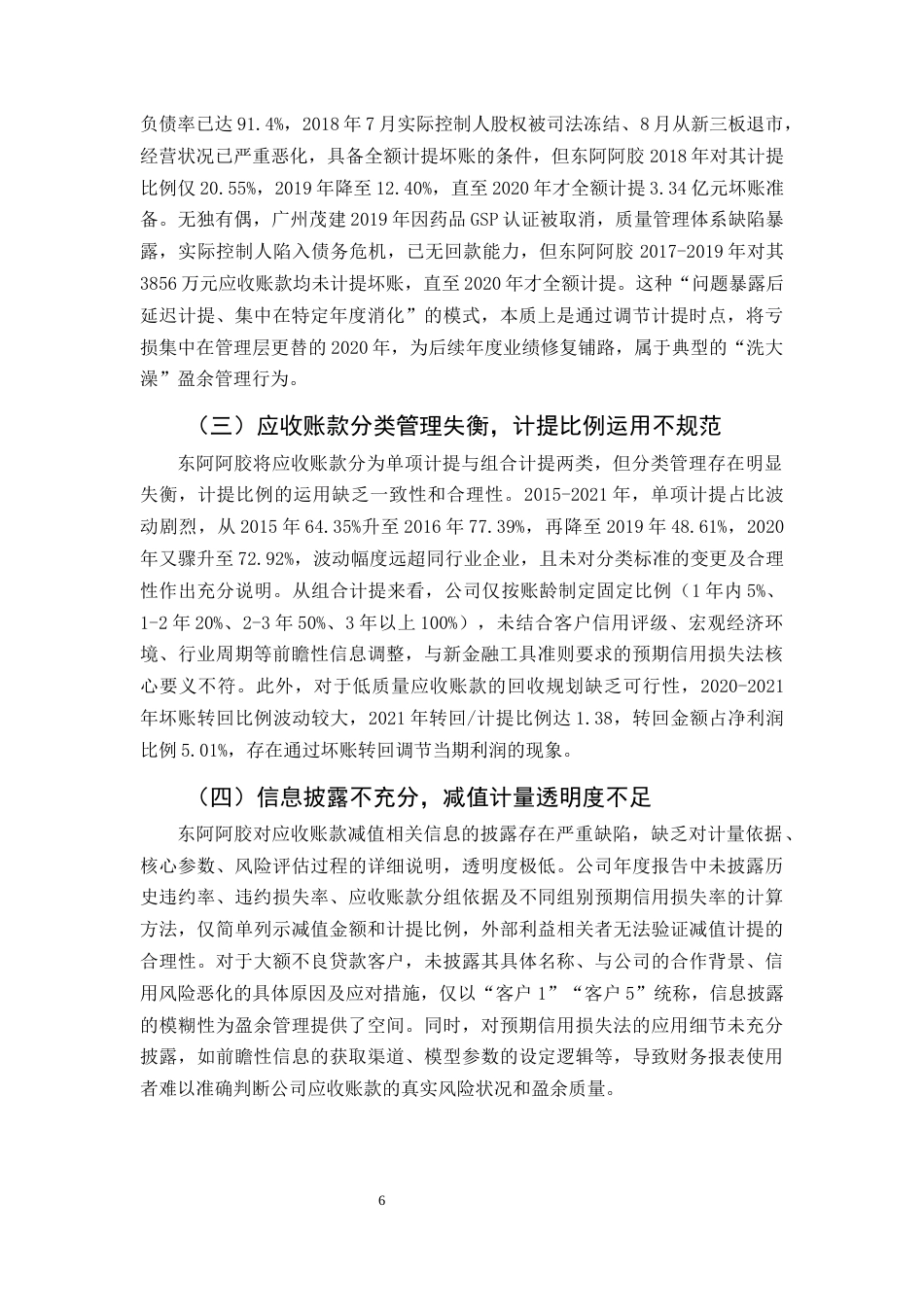 25年CH会计学-论企业应收账款减值的盈余管理问题研究-约14239字符终版.docx_第8页