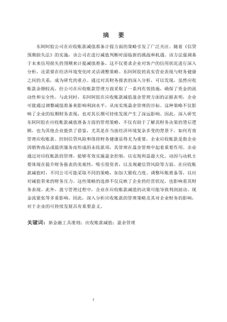 25年CH会计学-论企业应收账款减值的盈余管理问题研究-约14239字符终版.docx