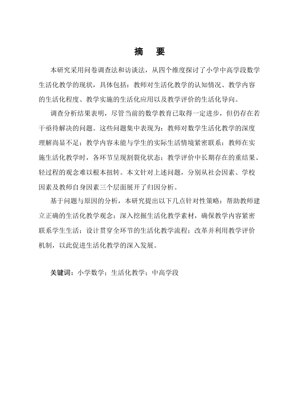25年CH小学教育-小学中高学段数学生活化教学的现状及对策研究-约13051字符终版.docx_第1页